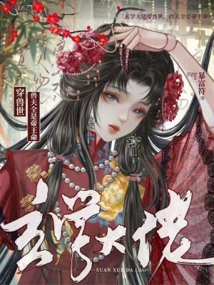 玄学大佬穿兽世,兽夫全是帝王命