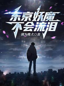 人在东京,猎杀噩梦