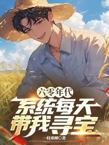 六零年代:系统每天带我寻宝