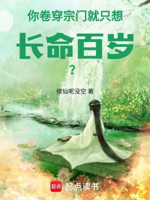 你卷穿宗门,就只想长命百岁?