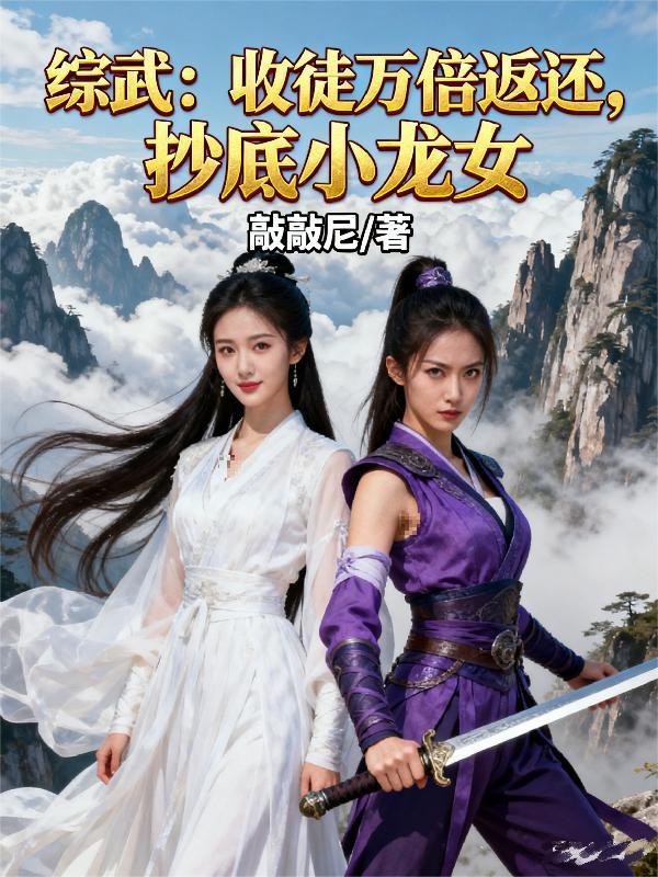 综武:收徒万倍返还,抄底小龙女