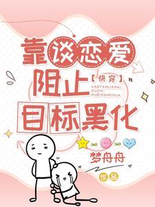 疯着玩快穿,一口吃掉恋爱脑