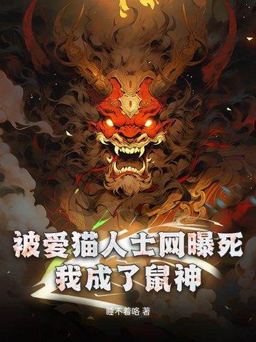 被爱猫人士网曝死,我成了鼠神