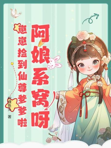 阿娘系窝呀,崽崽捡到仙尊爹爹啦