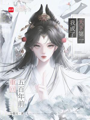 重回五百年前,我成了天下第一