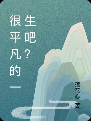 很平凡的一生吧?