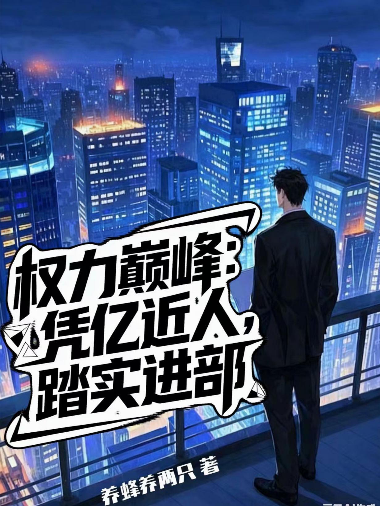 权力巅峰:凭亿近人,踏实进部