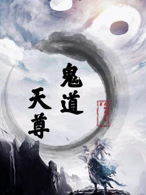 鬼道天尊