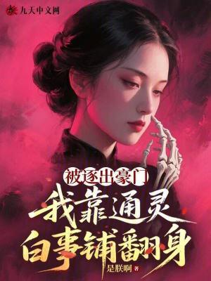 被逐出豪门,我靠通灵白事铺翻身