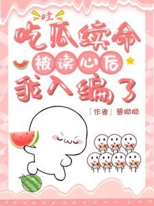 哇!吃瓜续命被读心后,我入编了