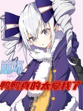 崩坏,鸭鸭真的太爱我了