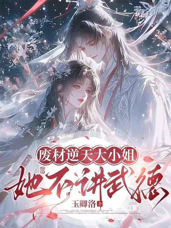 废材逆天大小姐,她不讲武德