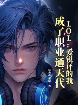 LOL:爱锐评的我,成了职业通天代
