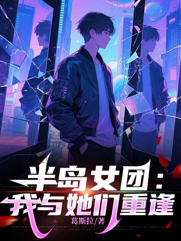 半岛女团:我与她们重逢