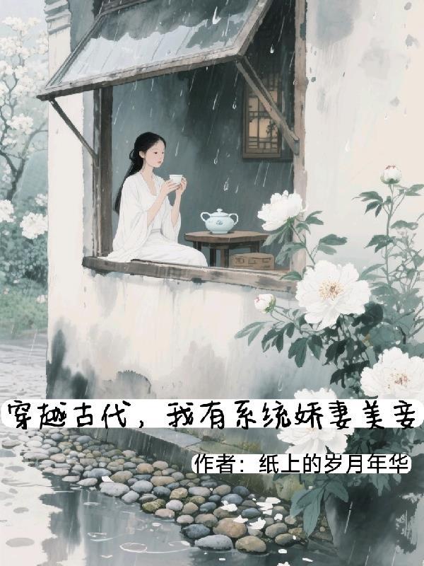 穿越古代,我有系统娇妻美妾