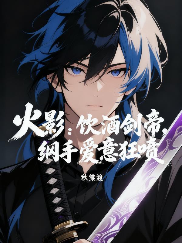 火影：饮酒剑帝，纲手爱意狂喷