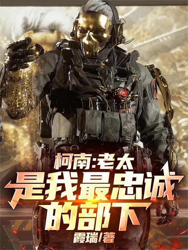 柯南：老太是我最忠诚的部下