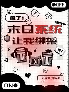 TNT：天灾末世，从被绑架开始
