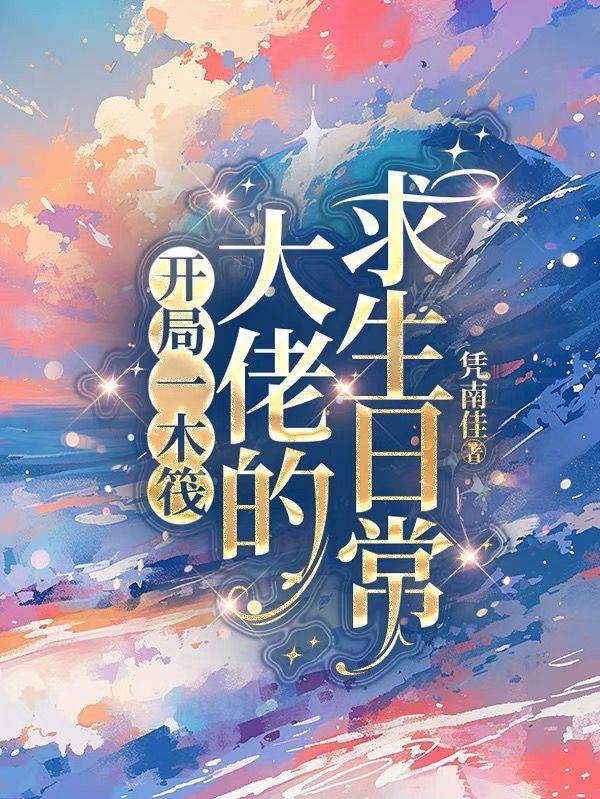 开局一木筏:大佬的求生日常