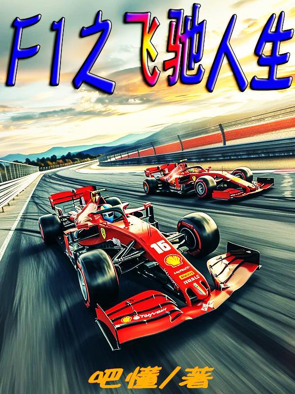 F1之飞驰人生