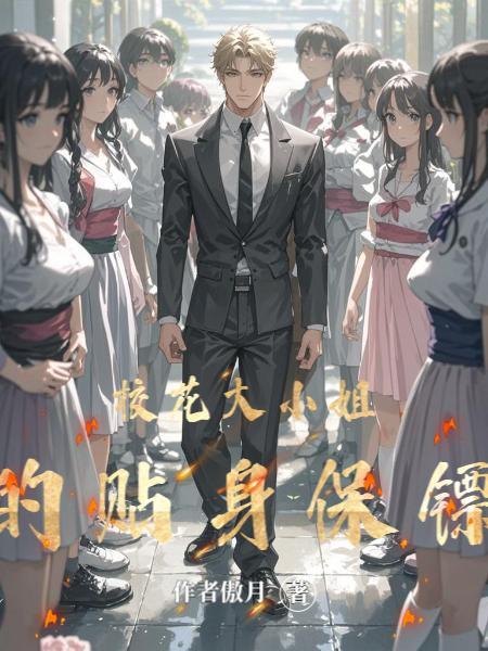 校花大小姐的贴身保镖