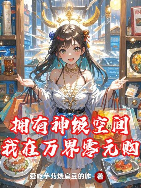 拥有神级空间,我在万界零元购