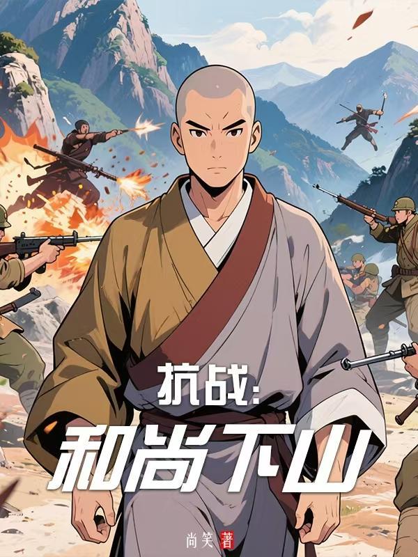 抗战:和尚下山