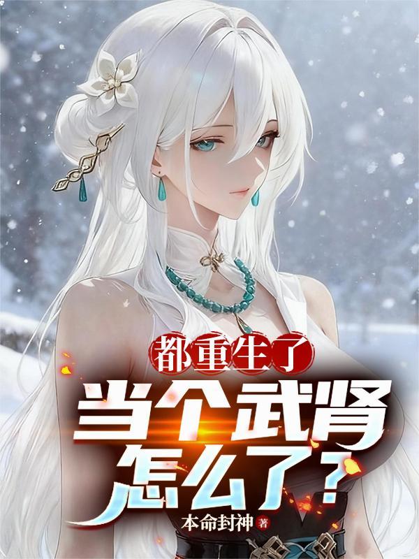 都重生了，当个武肾怎么了