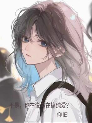 不是,你说你在搞纯爱?