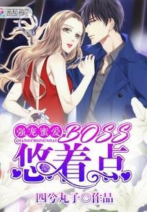 强宠蜜爱:BOSS,悠着点
