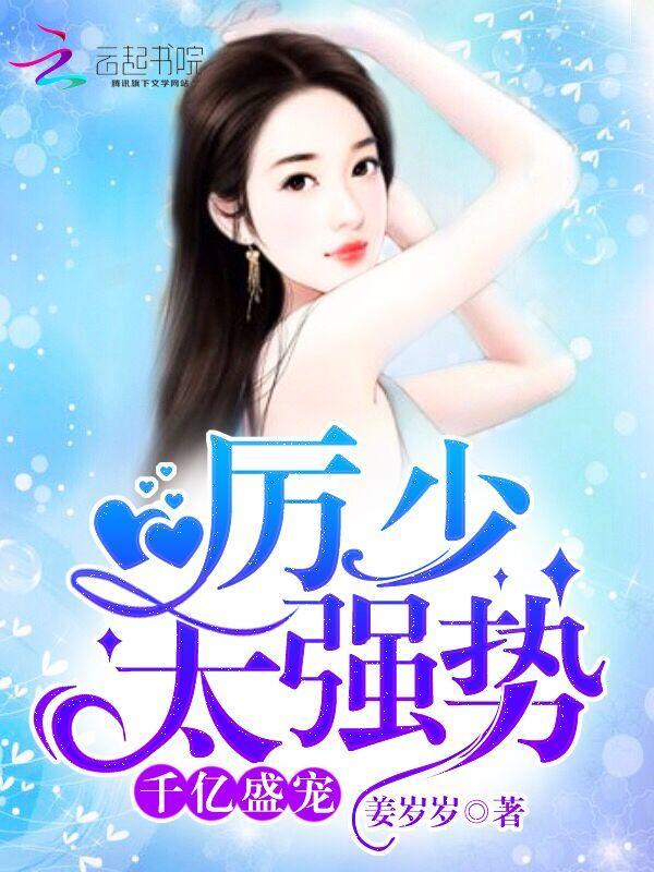 千亿盛宠:厉少,太强势