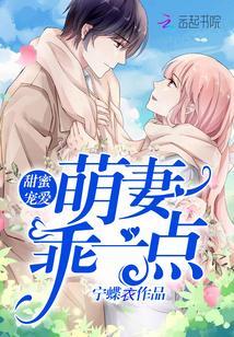 甜蜜宠爱:萌妻,乖一点