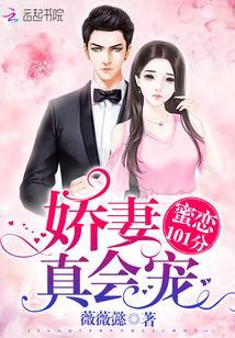 蜜恋101分:娇妻,真会宠!