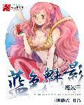 海贼王之蓝色魅影