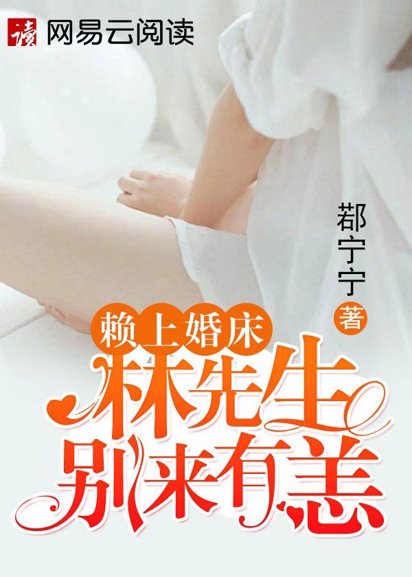 赖上婚床:林先生别来有恙