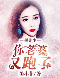 墨先生，你老婆又跑了！