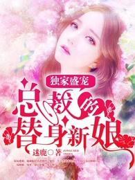 独家盛宠:总裁的替身新娘