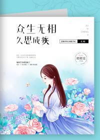 众生无相,久思成疾