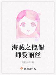 海贼之傀儡师爱丽丝