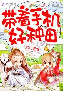 农门贵女:带着手机好种田!
