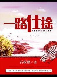 一路仕途