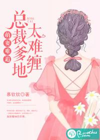 萌妻难追:总裁爹地太难缠