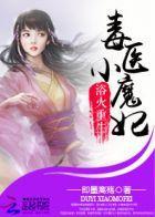浴火重生:毒医小魔妃