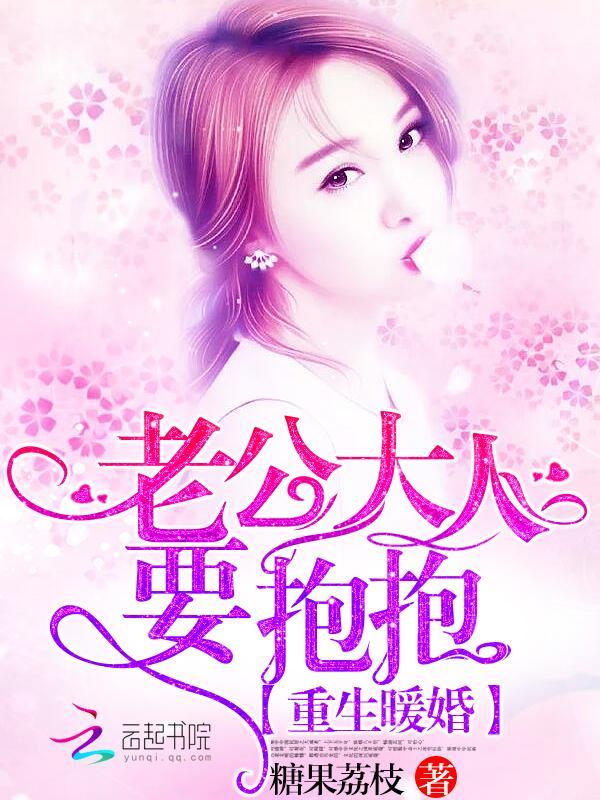 重生暖婚:老公大人,要抱抱
