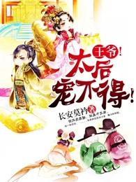 王爷!太后宠不得!