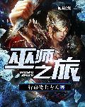巫师之旅