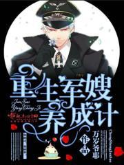 重生军嫂养成计