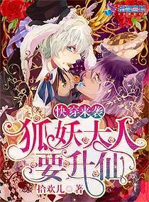 快穿来袭:狐妖大人要升仙