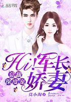总裁深度宠：Hi！小娇妻