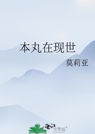 [综]本丸在现世